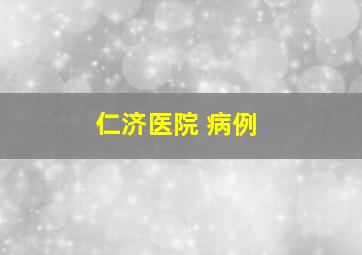 仁济医院 病例